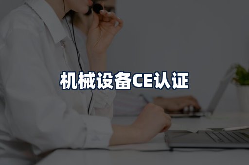 机械设备CE认证
