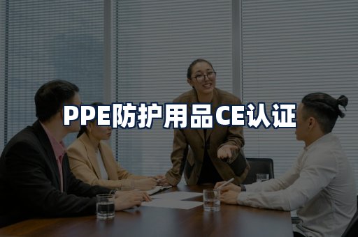 PPE防护用品CE认证