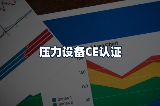 压力设备CE认证